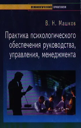 Книга Практика психологического обеспечения руководства, управления, менеджмента ()