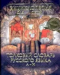 Толковый словарь русского языка А-М. Т.28, часть 1 — 2093450 — 1