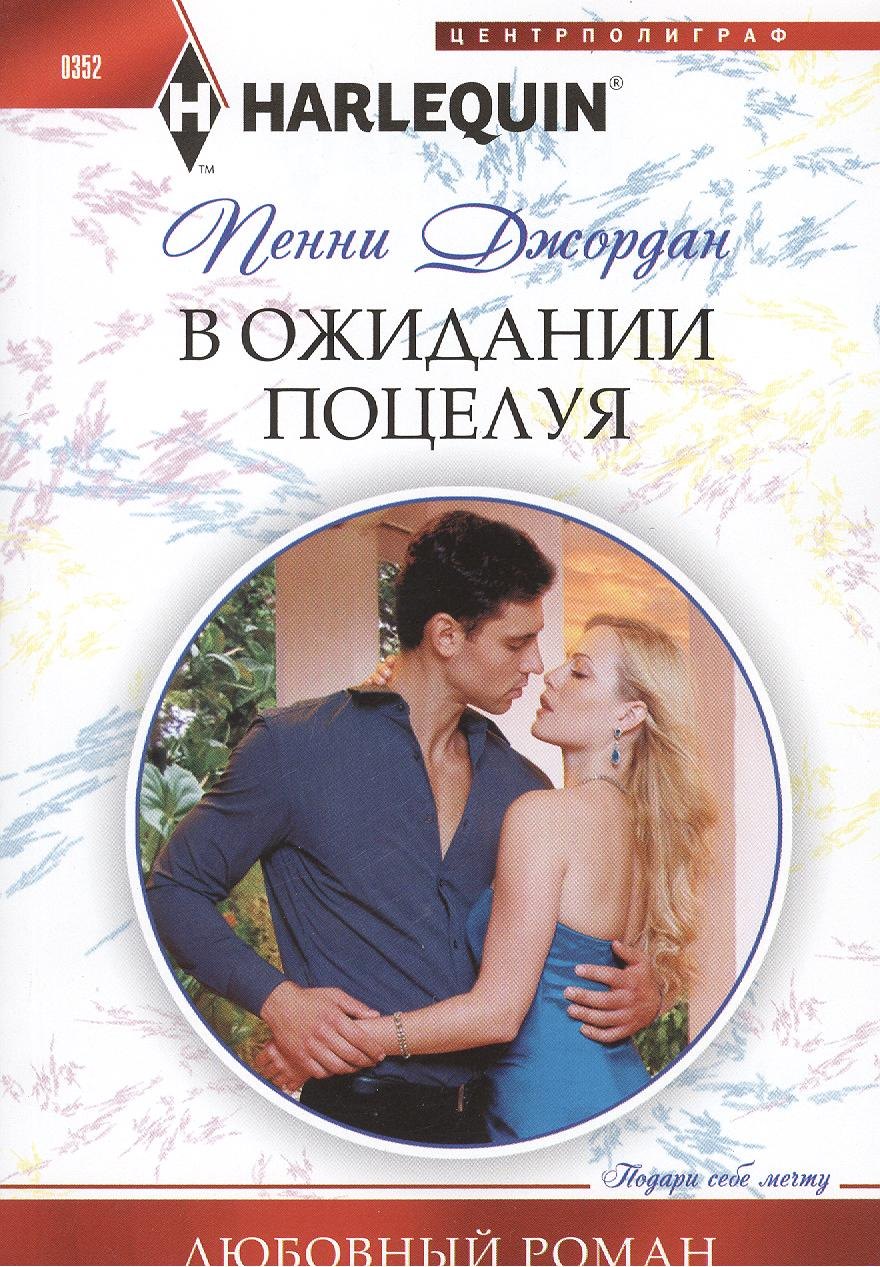 

В ожидании поцелуя
