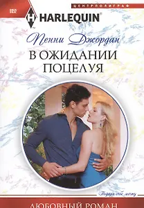 В ожидании поцелуя