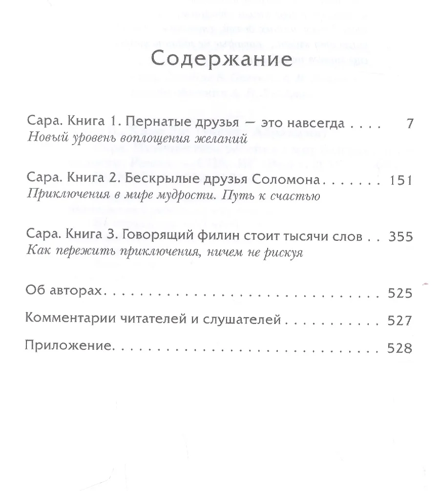 Сара. Путешествие ребенка в мир безграничной радости. Роман (Джерри Хикс,  Эстер Хикс) - купить книгу с доставкой в интернет-магазине «Читай-город».  ISBN: 978-5-9573-3131-5