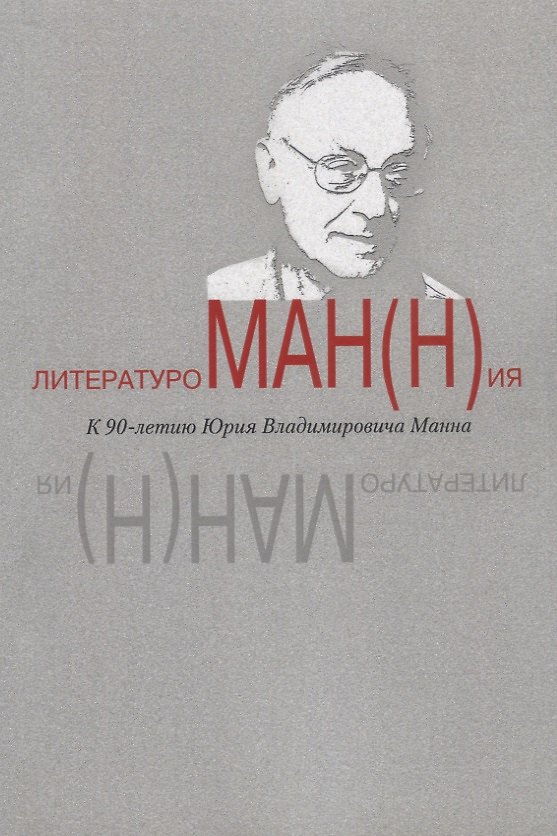Книга ЛитературоМАН(Н)ия к 90-летию Юрия Владимировича Манна. Сборник статей () — 1