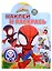Наклей и раскрась № НР 2212 ("Паучок и его удивительные друзья") — 2910627 — 1