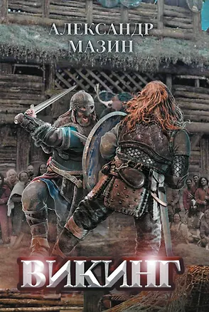 Книга Викинг (Александр Мазин)