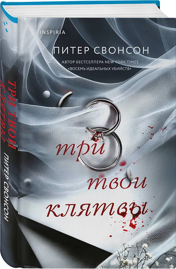 Книга Три твои клятвы (Питер Свонсон) — 5