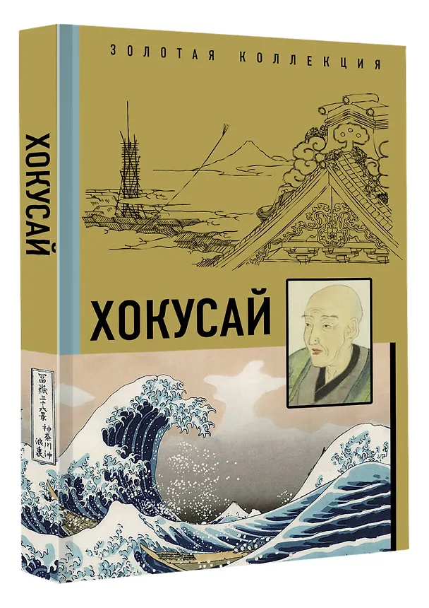 Книга Хокусай (Ольга Солодовникова) — 4
