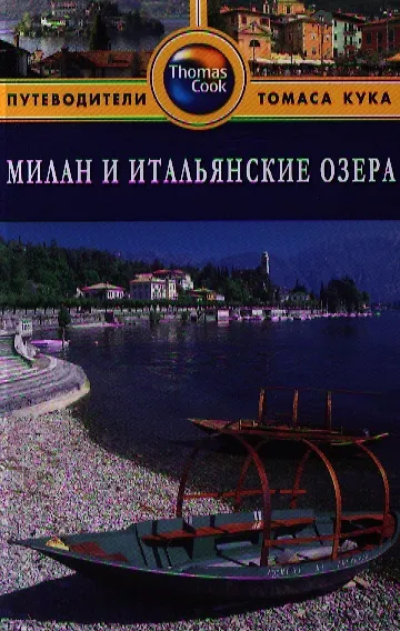Книга Милан и итальянские озера: Путеводитель. - 2 изд. перераб. и доп. (Барбара Рэдклиф Роджерс) — 1