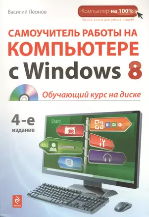 Самоучитель работы на компьютере с Windows 8 +CD / 4-е изд. — 2363995 — 1