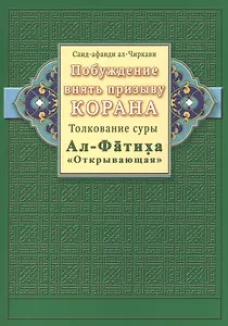Побуждение внять призыву Корана. Толкование суры Ал-Фатиха