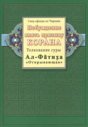 Побуждение внять призыву Корана. Толкование суры Ал-Фатиха — 2425190 — 1