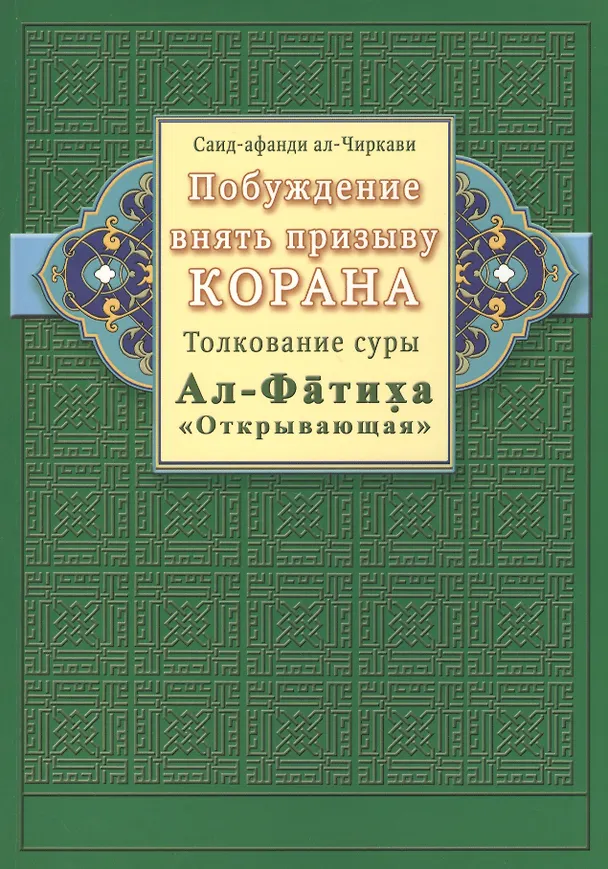 Книга Побуждение внять призыву Корана. Толкование суры Ал-Фатиха () — 1