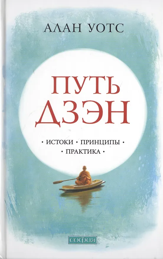 Книга Путь дзэн: Истоки, принципы, практика (Алан Уотс) — 1