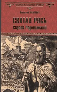 Святая Русь. Кн.2 Сергий Радонежский