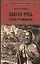 Святая Русь. Кн.2 Сергий Радонежский — 2567648 — 1
