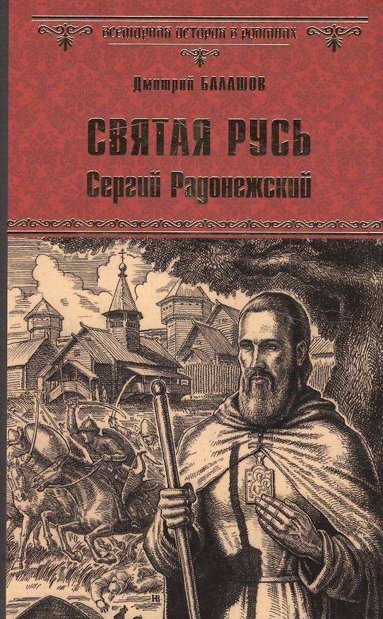 Книга Святая Русь. Кн.2 Сергий Радонежский (Дмитрий Балашов, Анатолий Москвин) — 1