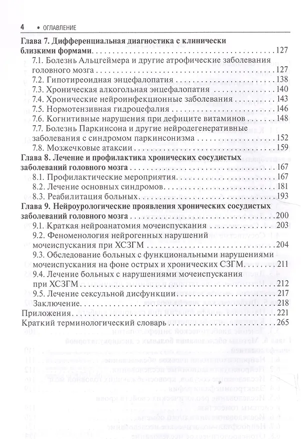 Книга Хронические заболевания головного мозга… (4 изд) (БиблВрСпец/Неврология) Кадыков (Альберт Кадыков) — 3