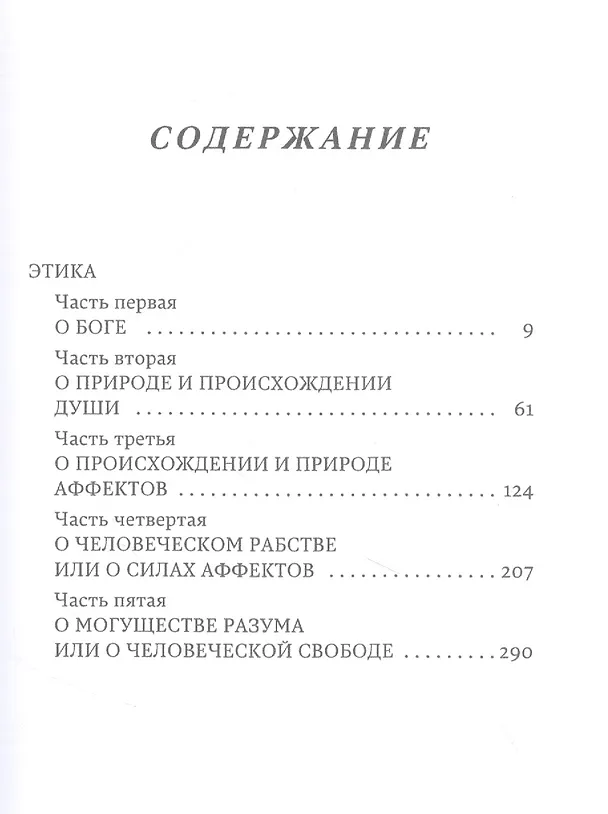 Книга Этика (Бенедикт Спиноза) — 2
