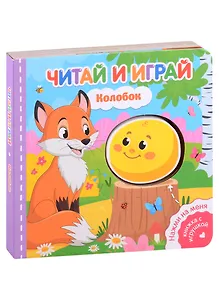 Читай и играй. Колобок