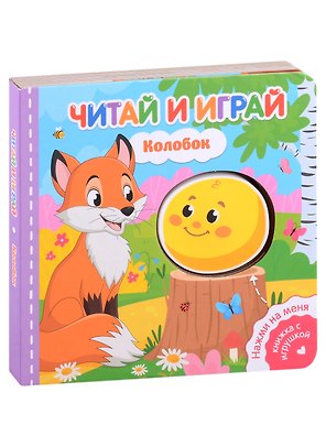 Читай и играй. Колобок