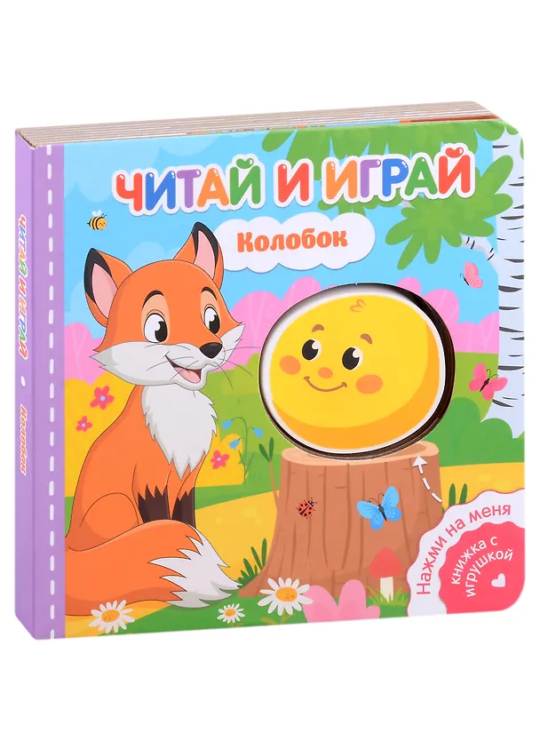 Книга Читай и играй. Колобок (Екатерина Федорова) — 1