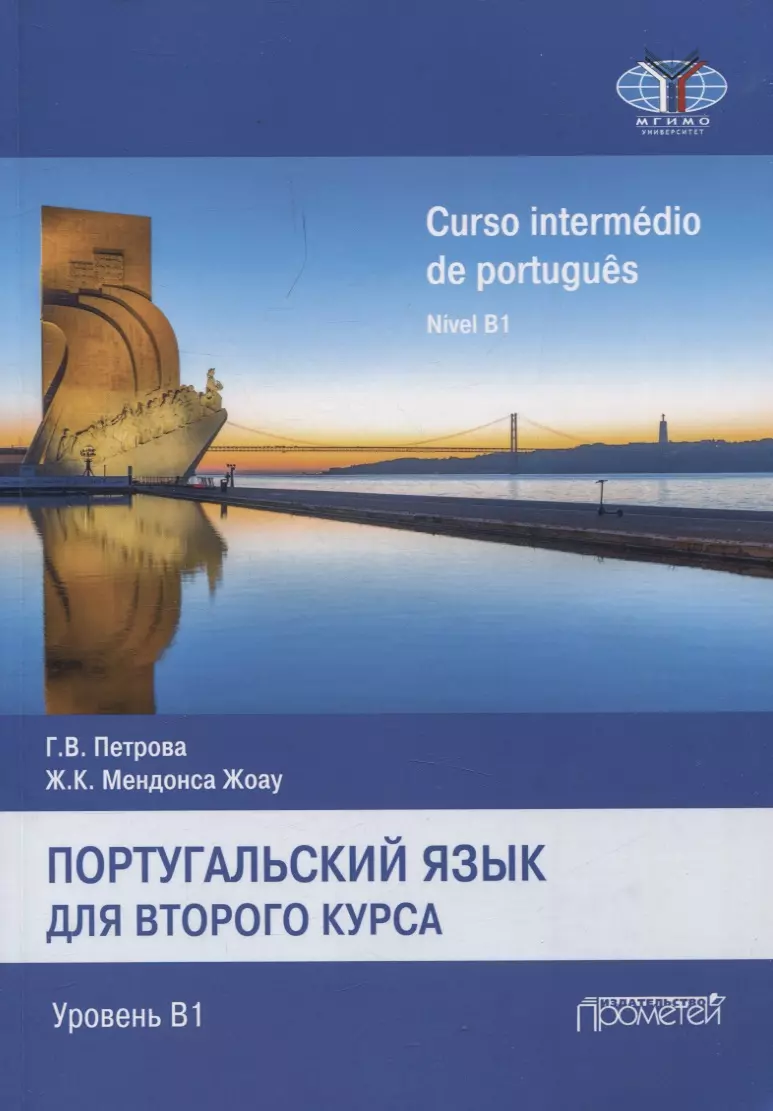 Португальский язык для 2курса. Уровень В1 /Curso intermédio de português. Nível B1. Учебник