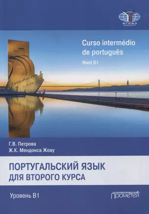 Португальский язык для 2курса. Уровень В1 /Curso intermédio de português. Nível B1. Учебник — 3075683 — 1