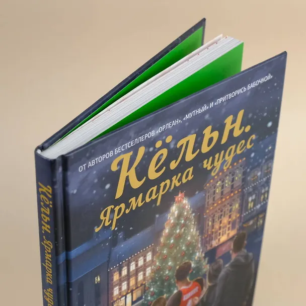 Книга Кёльн. Ярмарка чудес (Лия Стеффи, Тория Дрим) — 6