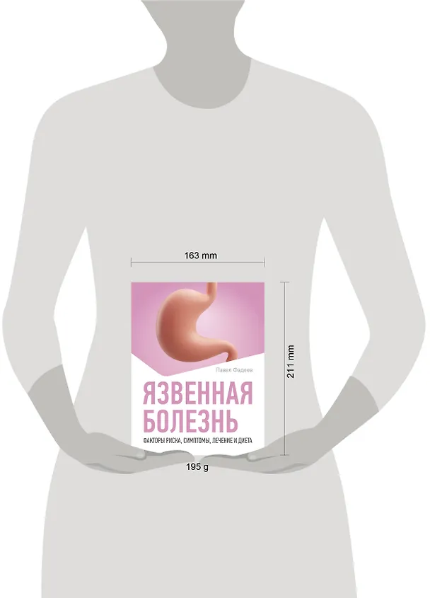 Книга Язвенная болезнь. Факторы риска, симптомы, лечение и диета (Павел Фадеев) — 7