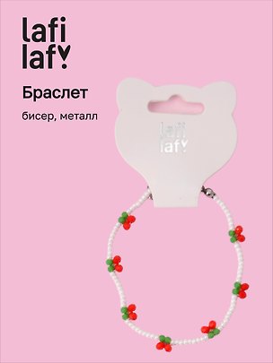 Браслет «Вишенки», бисер, металл, Lafilaf 3132828