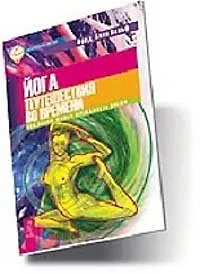 Книга Йога путешествия во времени. Как разум может преодолеть время (Фред Алан Вольф) — 1