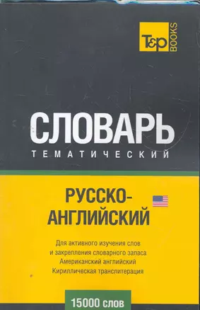 Русско-английский (US) тематический словарь. 15000 слов — 2271701 — 1