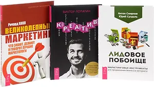 Лидовое побоище + Великолепный маркетинг + Креатив (комплект из 3 книг)