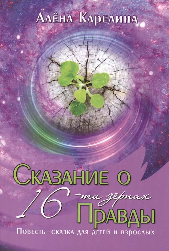 Книга Сказание о шестнадцати зёрнах Правды (Алена Карелина) — 1