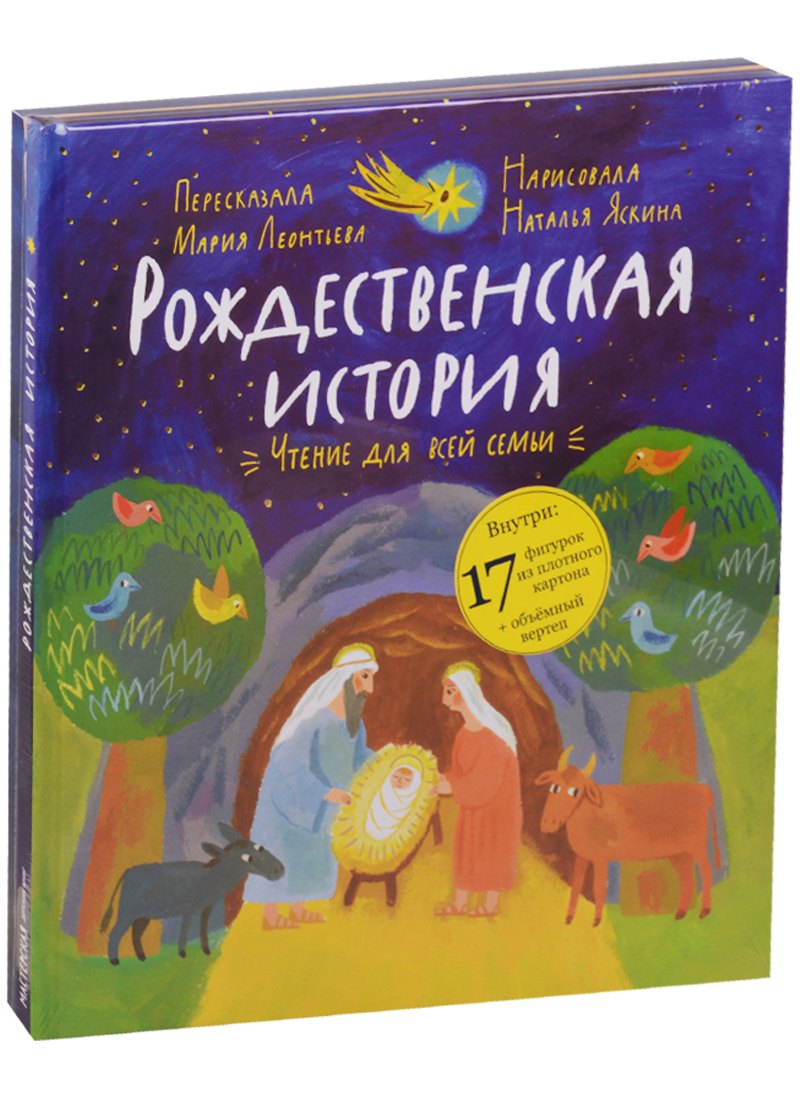 

Рождественская история: чтение и игра.