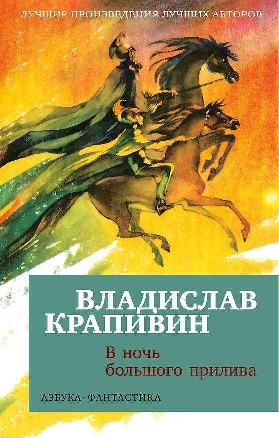 Книга В ночь большого прилива (Владислав Крапивин) — 1