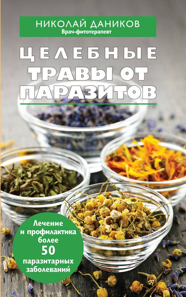 

Целебные травы от паразитов