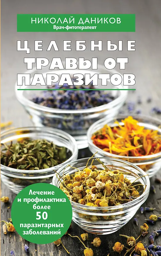 Книга Целебные травы от паразитов (Николай Даников) — 1