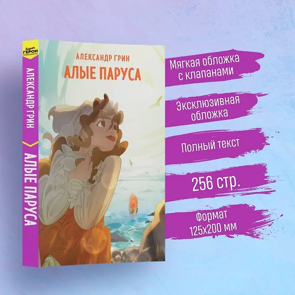 Книга Алые паруса (Александр Грин) — 6