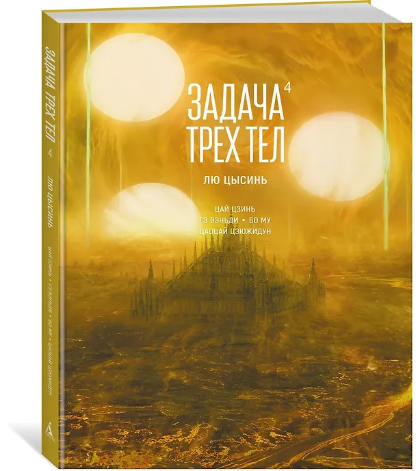 Задача трех тел. Том 4 (The Three-Body Problem). Маньхуа 3095561 — 5