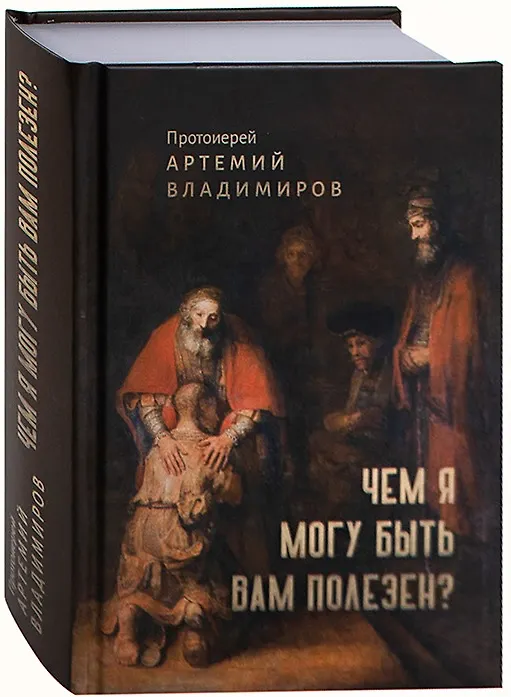 Книга Чем я могу быть вам полезен? (Артемий (Протоиерей) Владимиров) — 3
