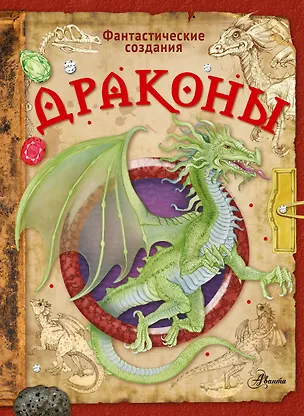 Книга Драконы (Элеонора Барсотти)