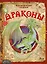 Драконы — 2856673 — 1