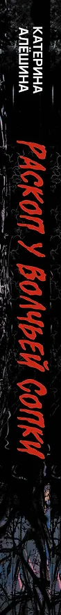 Книга Раскоп у Волчьей сопки (Катерина Алёшина) — 3