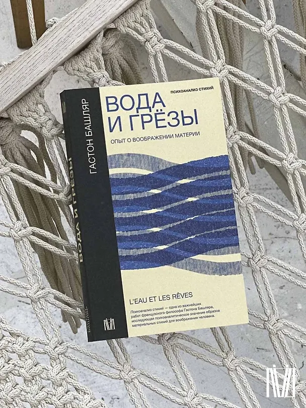 Книга Вода и грёзы. Опыт о воображении материи (Гастон Башляр) — 11