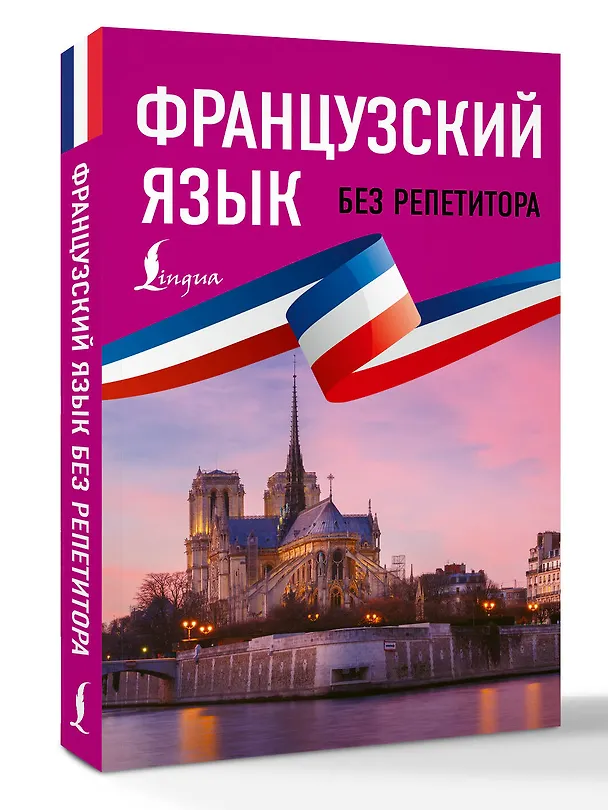 Книга Французский язык без репетитора. Самоучитель французского языка (Наталья Долгорукова, София Бакаева) — 4