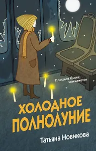 Холодное полнолуние