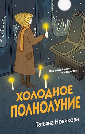 Книга Холодное полнолуние (Татьяна Новикова)