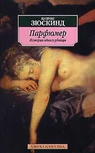 Парфюмер. История одного убийцы (мягк.)(Азбука-Классика). Зюскинд П. (Азбука+АСТ)