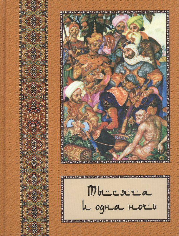 Книга Тысяча и одна ночь: В 10 т. - т. 06 (Владимир Бутромеев) — 1