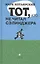Тот, кто не читал Сэлинджера: Новеллы — 2450521 — 1